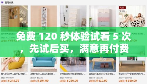 免费 120 秒体验试看 5 次，先试后买，满意再付费