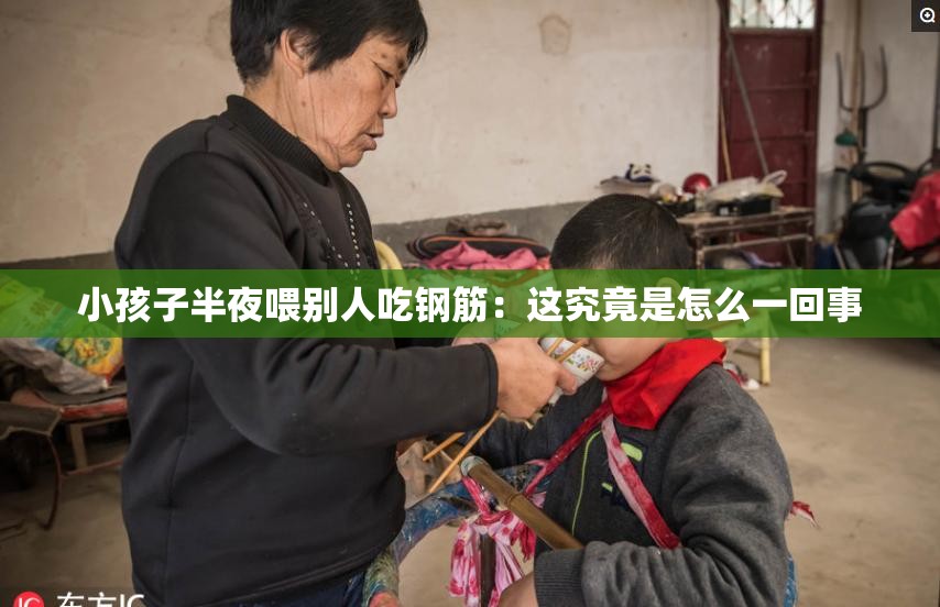小孩子半夜喂别人吃钢筋：这究竟是怎么一回事