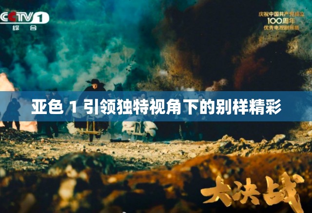 亚色 1 引领独特视角下的别样精彩