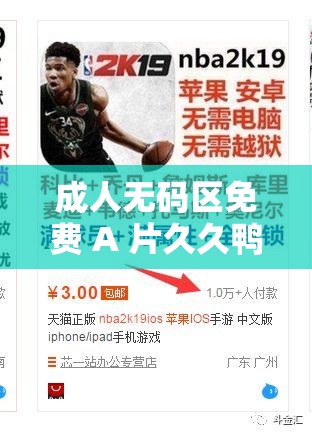 成人无码区免费 A 片久久鸭软件：激情无限，让你欲罢不能