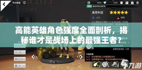 高能英雄角色强度全面剖析，揭秘谁才是战场上的最强王者？