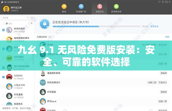 九幺 9.1 无风险免费版安装：安全、可靠的软件选择