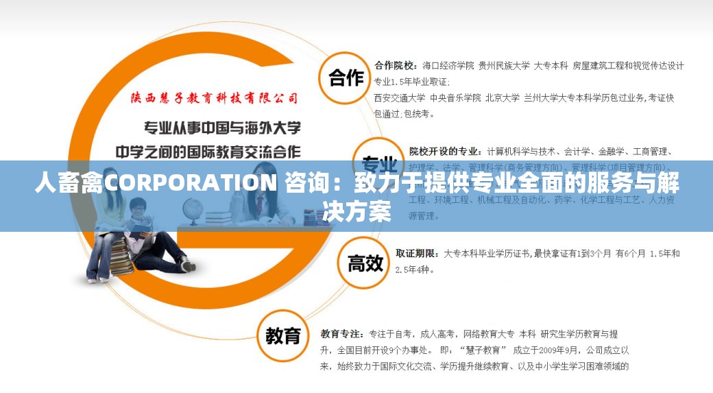 人畜禽CORPORATION 咨询：致力于提供专业全面的服务与解决方案