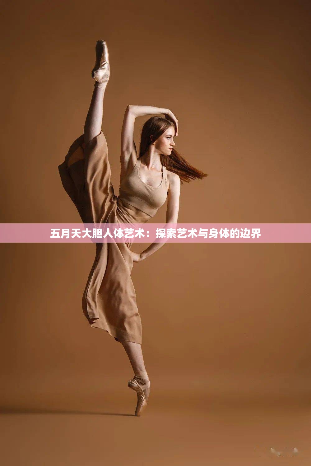 五月天大胆人体艺术：探索艺术与身体的边界