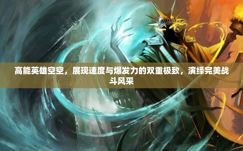 高能英雄空空，展现速度与爆发力的双重极致，演绎完美战斗风采