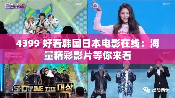 4399 好看韩国日本电影在线：海量精彩影片等你来看