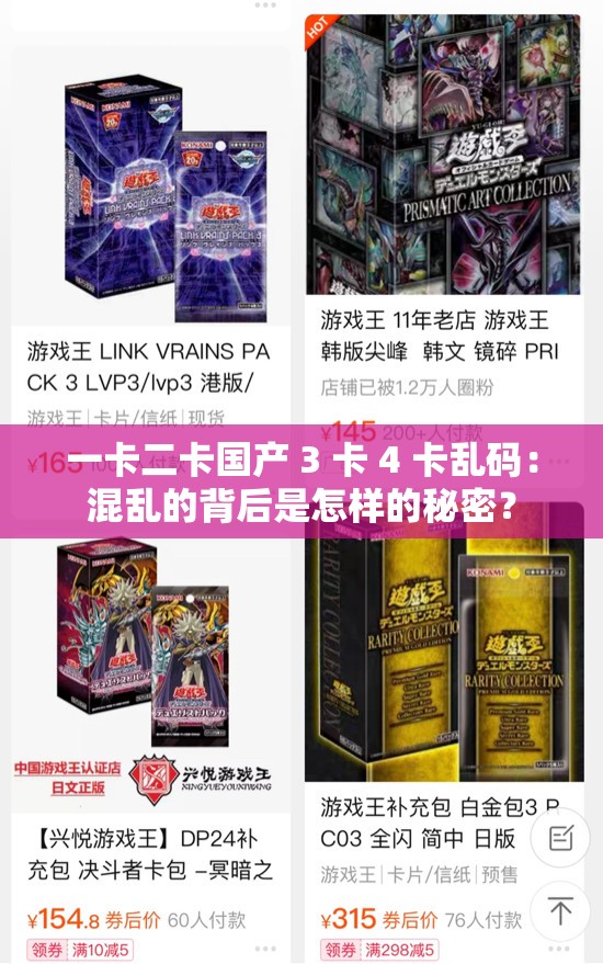 一卡二卡国产 3 卡 4 卡乱码：混乱的背后是怎样的秘密？