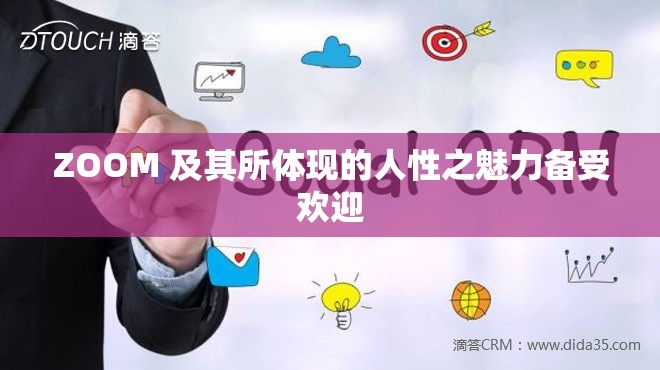 ZOOM 及其所体现的人性之魅力备受欢迎