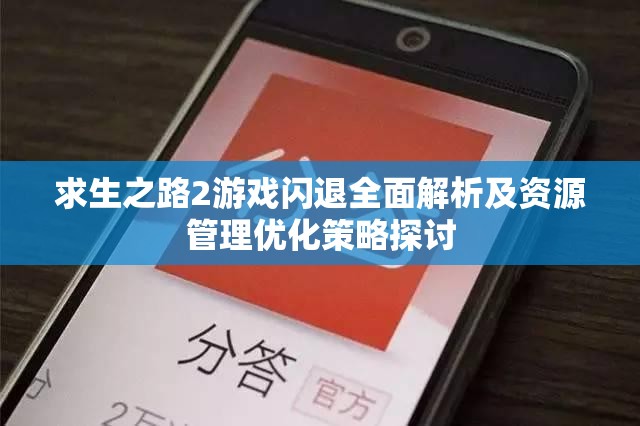 求生之路2游戏闪退全面解析及资源管理优化策略探讨