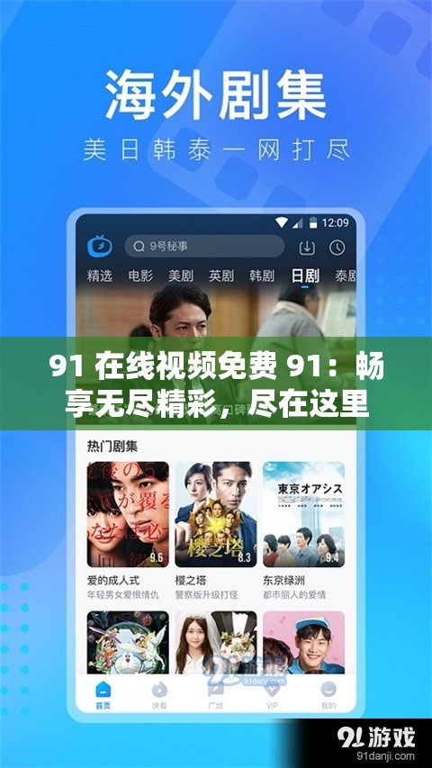 91 在线视频免费 91：畅享无尽精彩，尽在这里