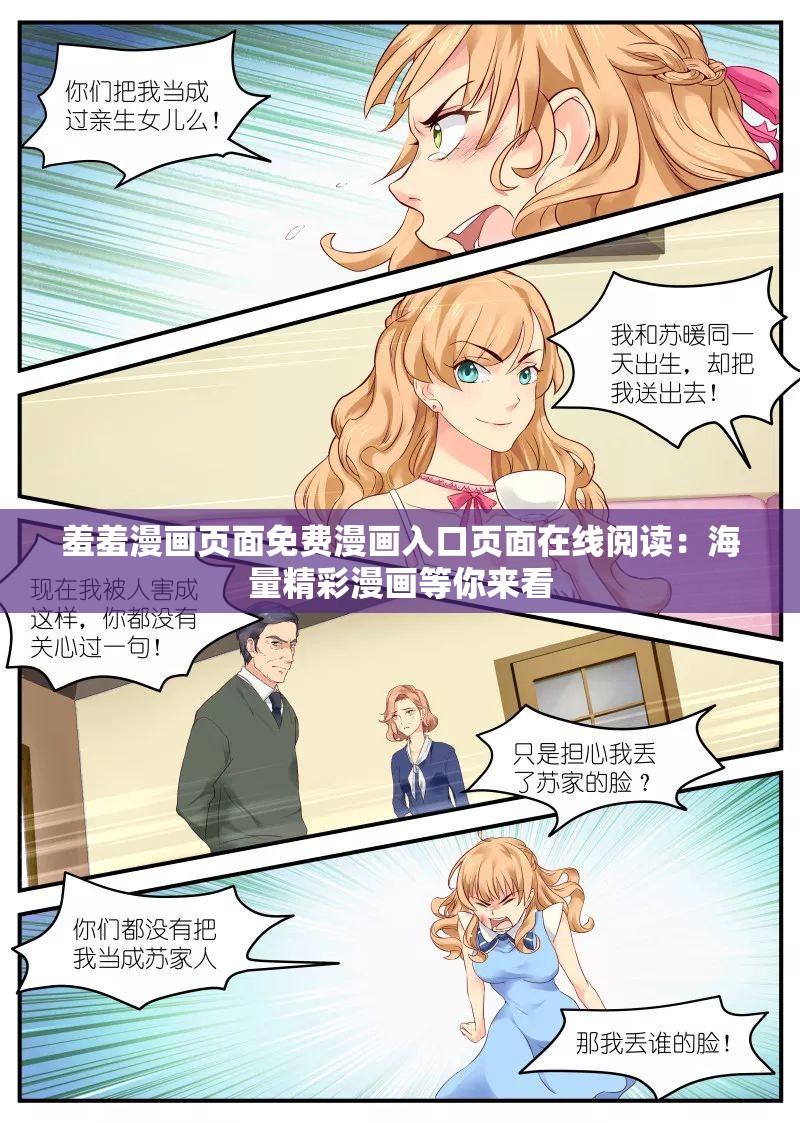 羞羞漫画页面免费漫画入口页面在线阅读：海量精彩漫画等你来看