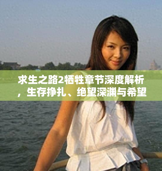 求生之路2牺牲章节深度解析，生存挣扎、绝望深渊与希望之光三种结局
