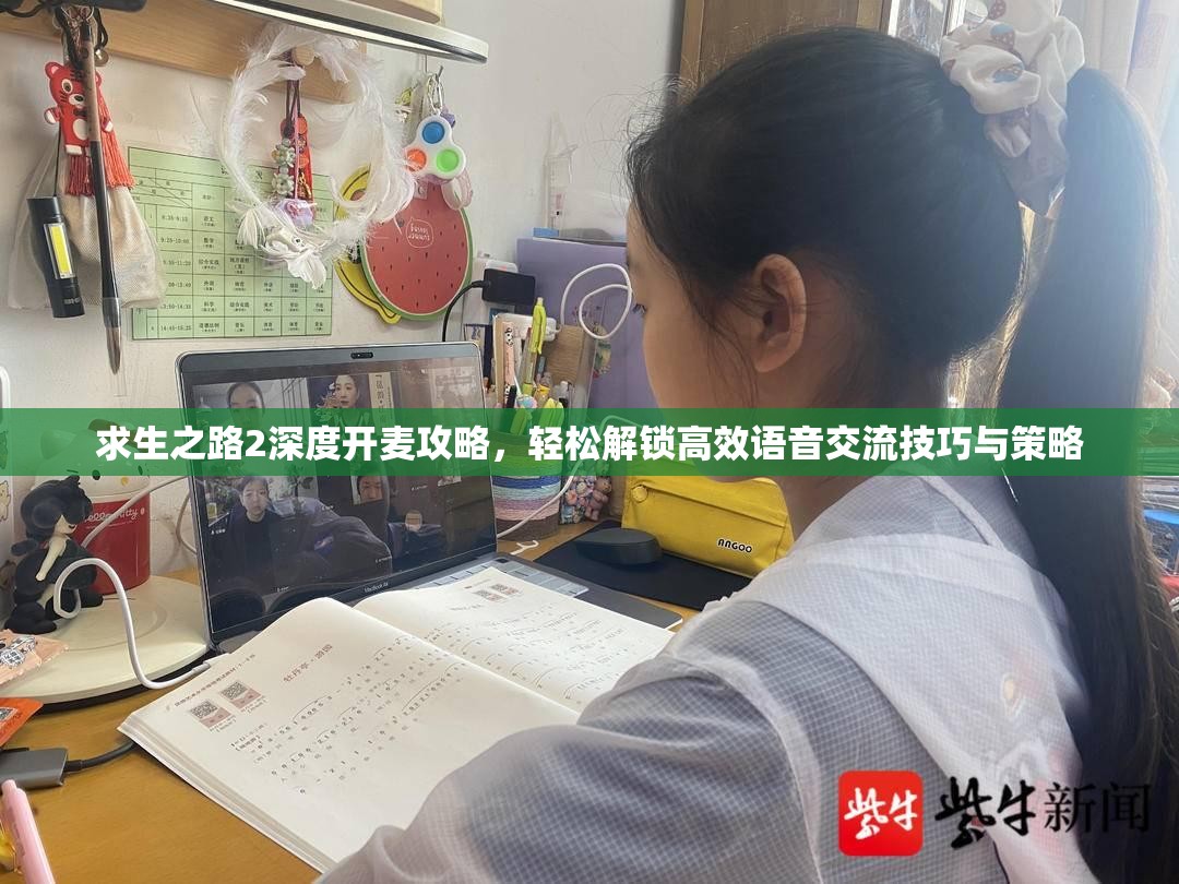 求生之路2深度开麦攻略，轻松解锁高效语音交流技巧与策略
