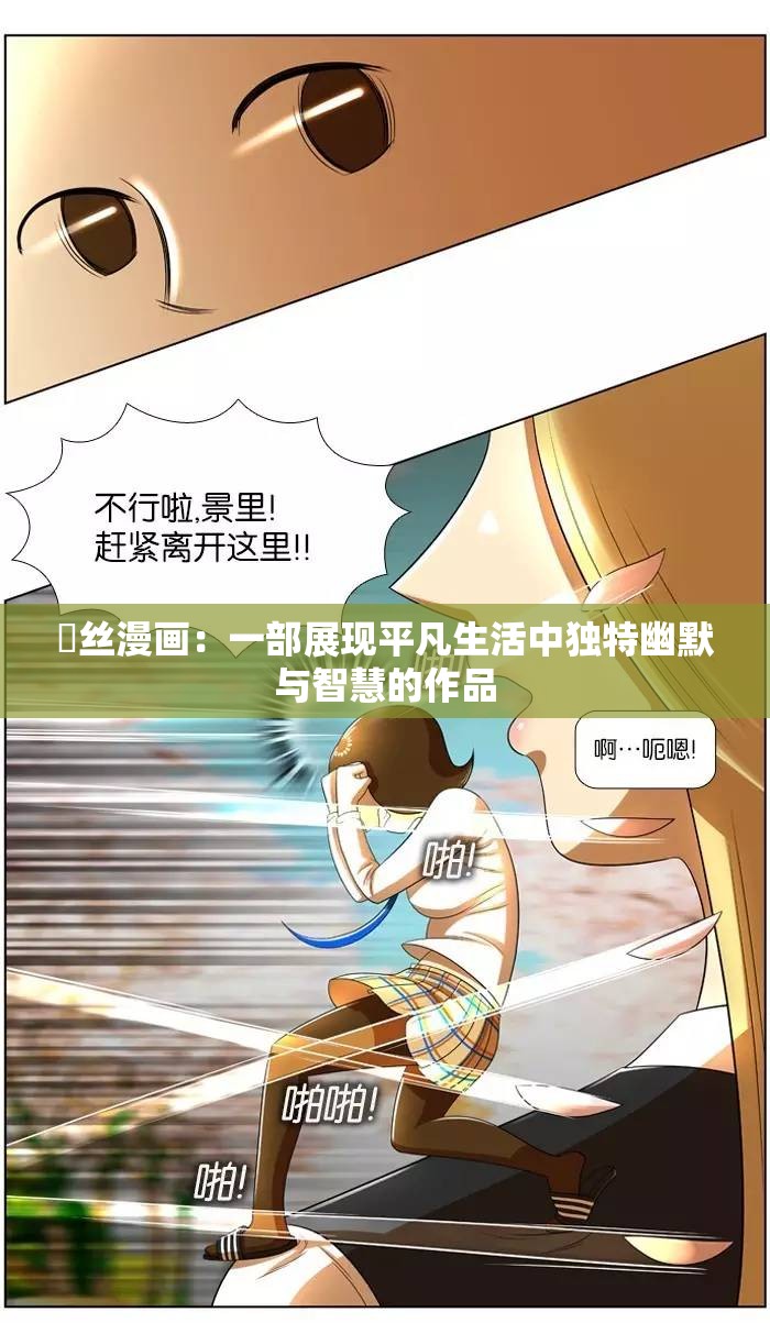 屌丝漫画：一部展现平凡生活中独特幽默与智慧的作品