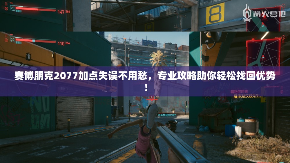 赛博朋克2077加点失误不用愁，专业攻略助你轻松找回优势！