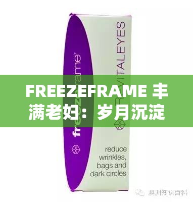 FREEZEFRAME 丰满老妇：岁月沉淀下的独特魅力