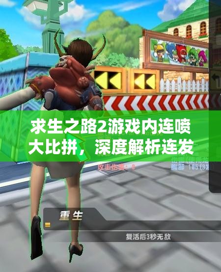 求生之路2游戏内连喷大比拼，深度解析连发霰弹枪性能，究竟哪款更胜一筹？