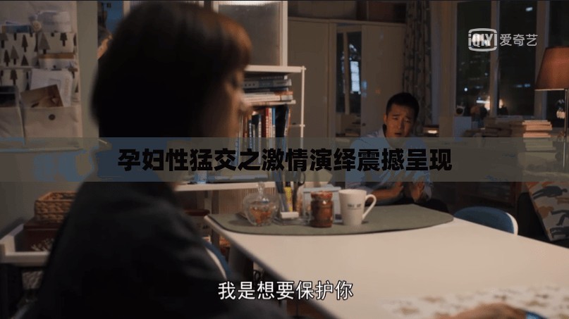 孕妇性猛交之激情演绎震撼呈现