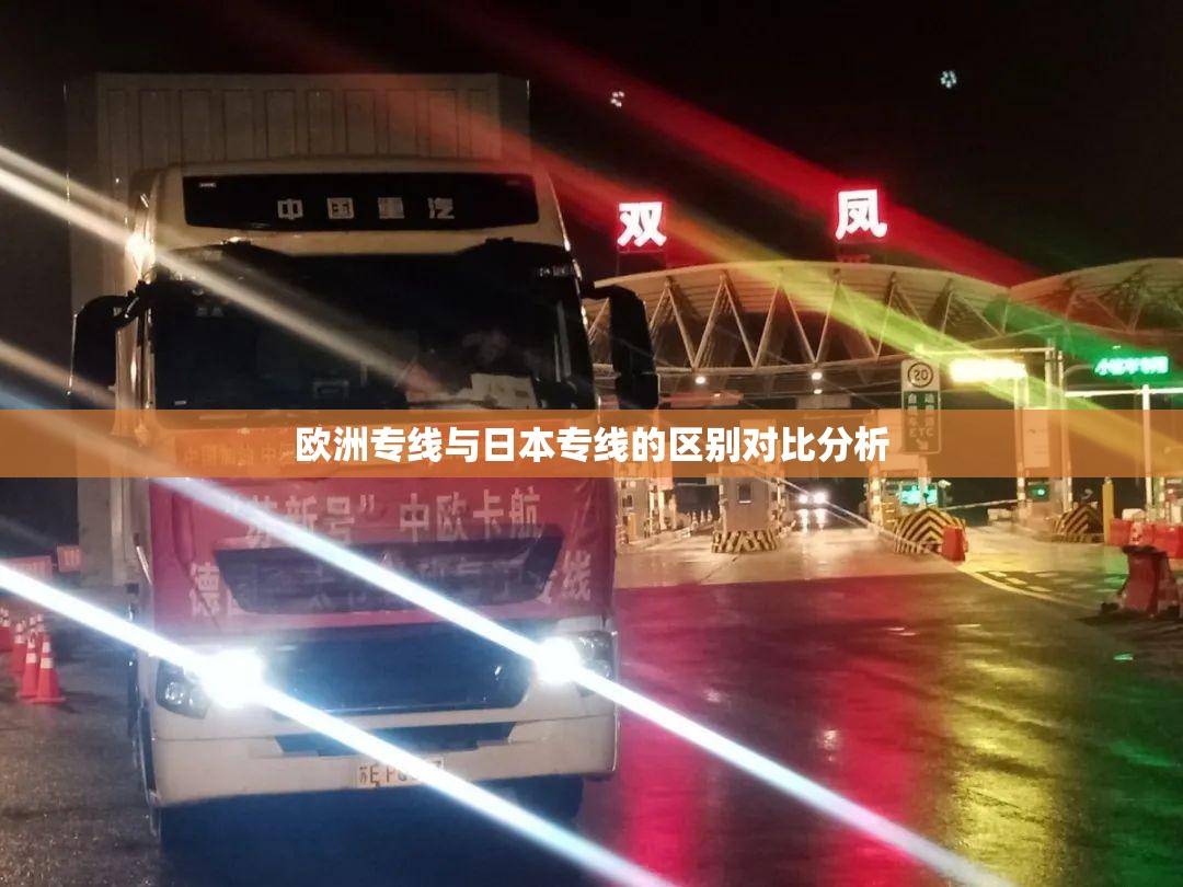 欧洲专线与日本专线的区别对比分析