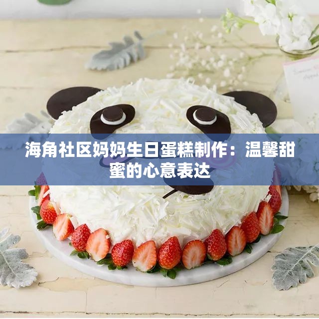 海角社区妈妈生日蛋糕制作：温馨甜蜜的心意表达