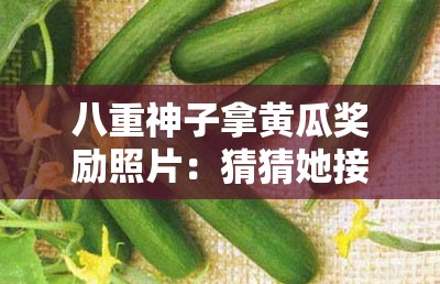 八重神子拿黄瓜奖励照片：猜猜她接下来会做什么？