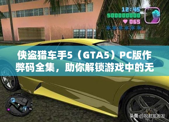 侠盗猎车手5（GTA5）PC版作弊码全集，助你解锁游戏中的无限乐趣与惊喜！