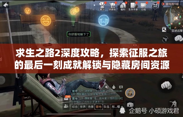 求生之路2深度攻略，探索征服之旅的最后一刻成就解锁与隐藏房间资源管理艺术