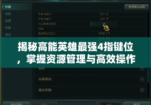 揭秘高能英雄最强4指键位，掌握资源管理与高效操作的制胜艺术