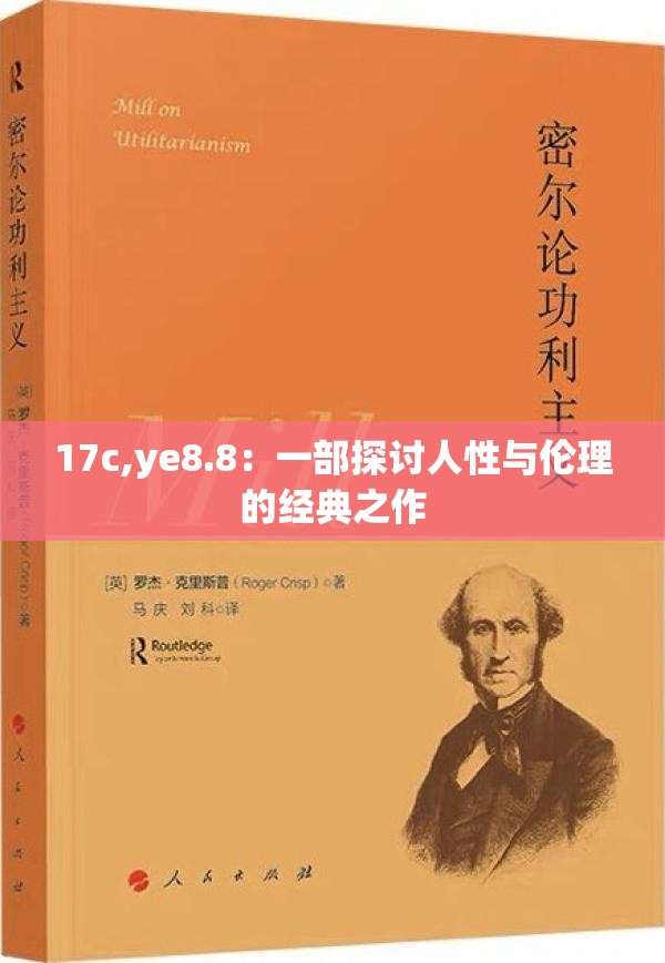 17c,ye8.8：一部探讨人性与伦理的经典之作