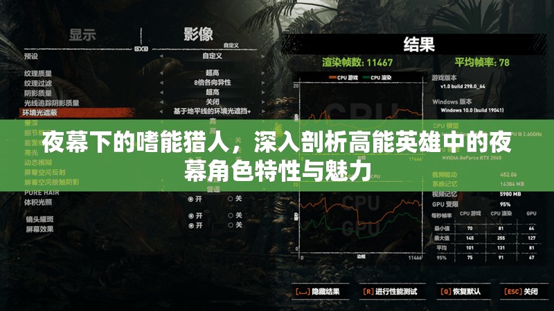 夜幕下的嗜能猎人，深入剖析高能英雄中的夜幕角色特性与魅力