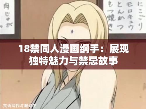 18禁同人漫画纲手：展现独特魅力与禁忌故事