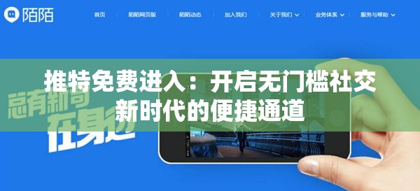 推特免费进入：开启无门槛社交新时代的便捷通道