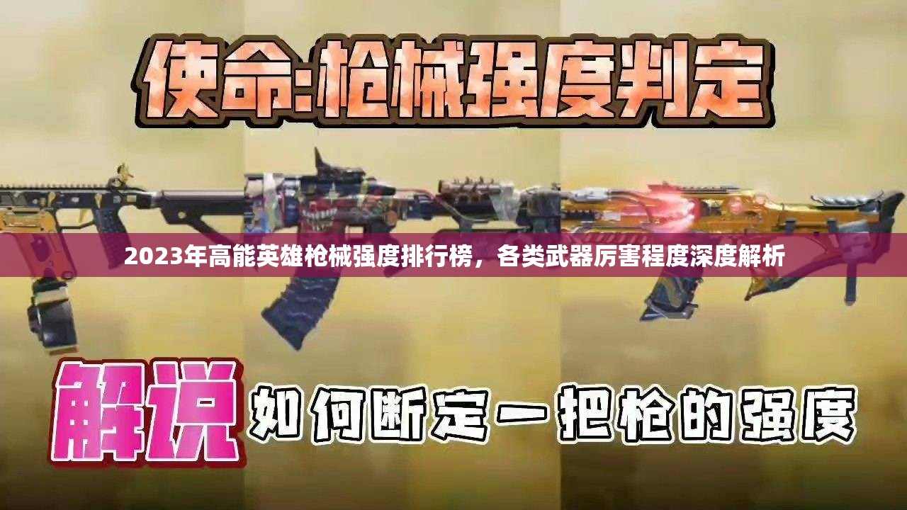 2023年高能英雄枪械强度排行榜，各类武器厉害程度深度解析