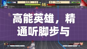 高能英雄，精通听脚步与听声辩位技巧，化身战场无影猎手称霸全局