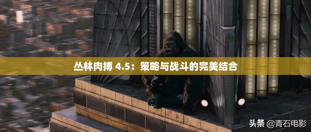 丛林肉搏 4.5：策略与战斗的完美结合