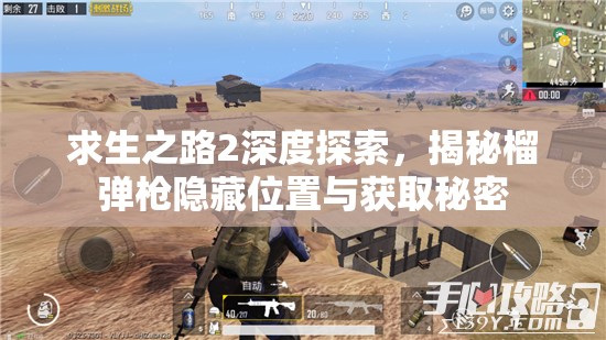 求生之路2深度探索，揭秘榴弹枪隐藏位置与获取秘密