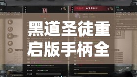 黑道圣徒重启版手柄全面指南，资源管理、性能优化及故障排除详解
