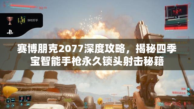 赛博朋克2077深度攻略，揭秘四季宝智能手枪永久锁头射击秘籍