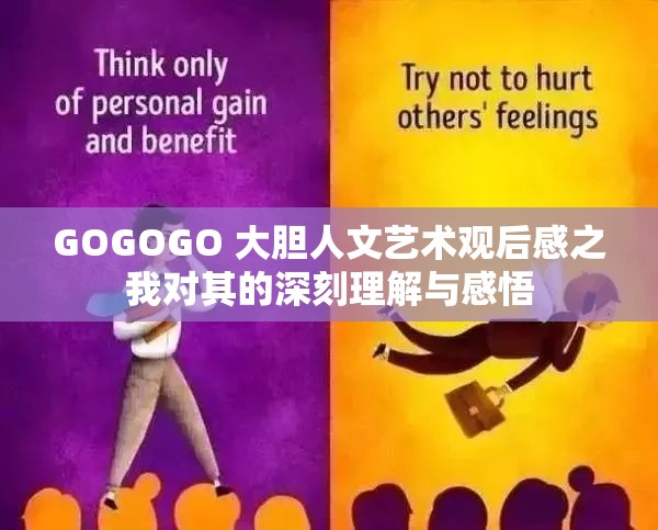 GOGOGO 大胆人文艺术观后感之我对其的深刻理解与感悟