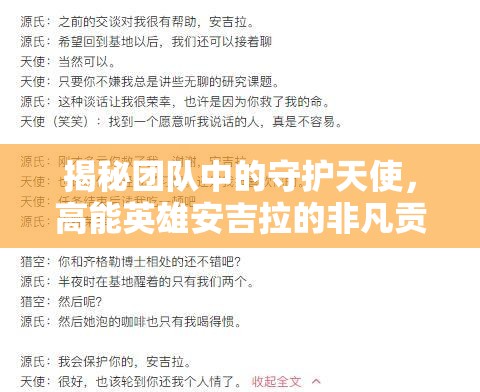 揭秘团队中的守护天使，高能英雄安吉拉的非凡贡献与角色解析