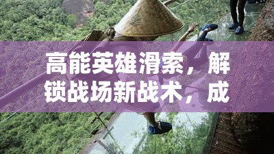高能英雄滑索，解锁战场新战术，成为穿梭战场的秘密制胜武器