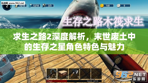 求生之路2深度解析，末世废土中的生存之星角色特色与魅力