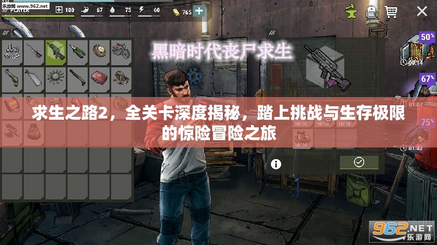 求生之路2，全关卡深度揭秘，踏上挑战与生存极限的惊险冒险之旅