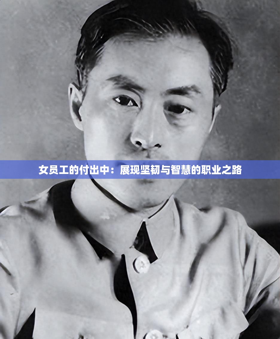 女员工的付出中：展现坚韧与智慧的职业之路