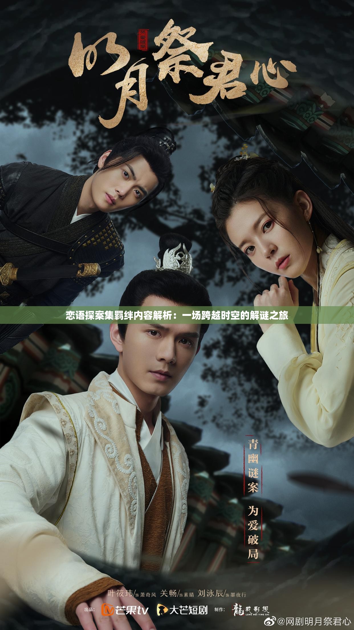 恋语探案集羁绊内容解析：一场跨越时空的解谜之旅