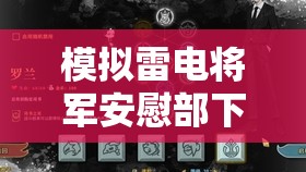 模拟雷电将军安慰部下：用爱与理解化解伤痛