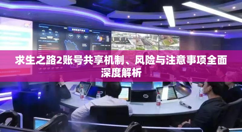 求生之路2账号共享机制、风险与注意事项全面深度解析
