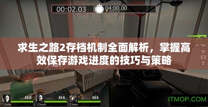 求生之路2存档机制全面解析，掌握高效保存游戏进度的技巧与策略