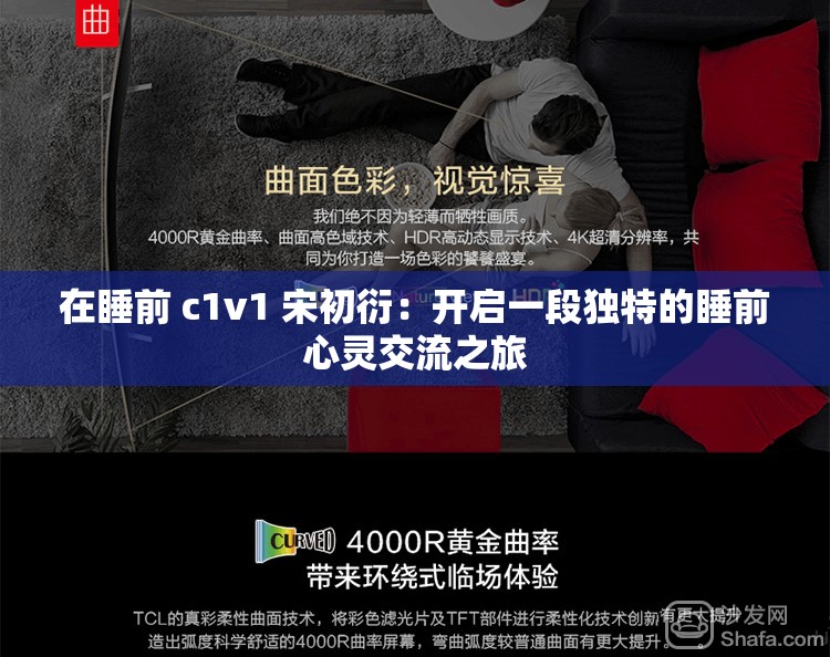 在睡前 c1v1 宋初衍：开启一段独特的睡前心灵交流之旅