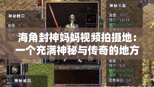 海角封神妈妈视频拍摄地：一个充满神秘与传奇的地方